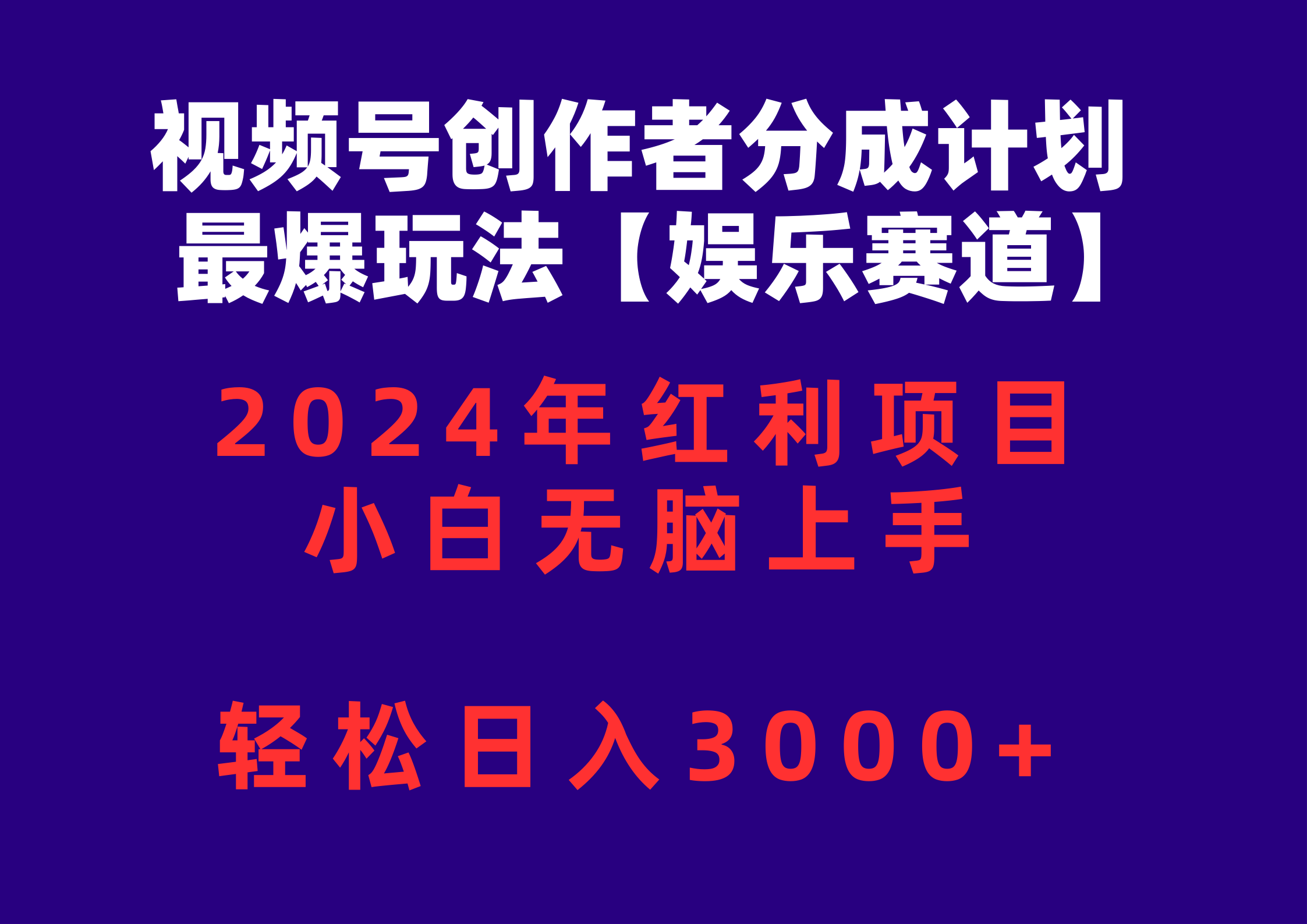 （10214期）视频号创作者分成2024最爆玩法【娱乐赛道】，小白无脑上手，轻松日入3000+-轻创项目网
