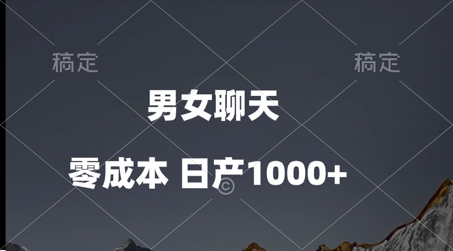 （10213期）男女聊天视频，QQ分成等多种变现方式，日入1000+-轻创项目网