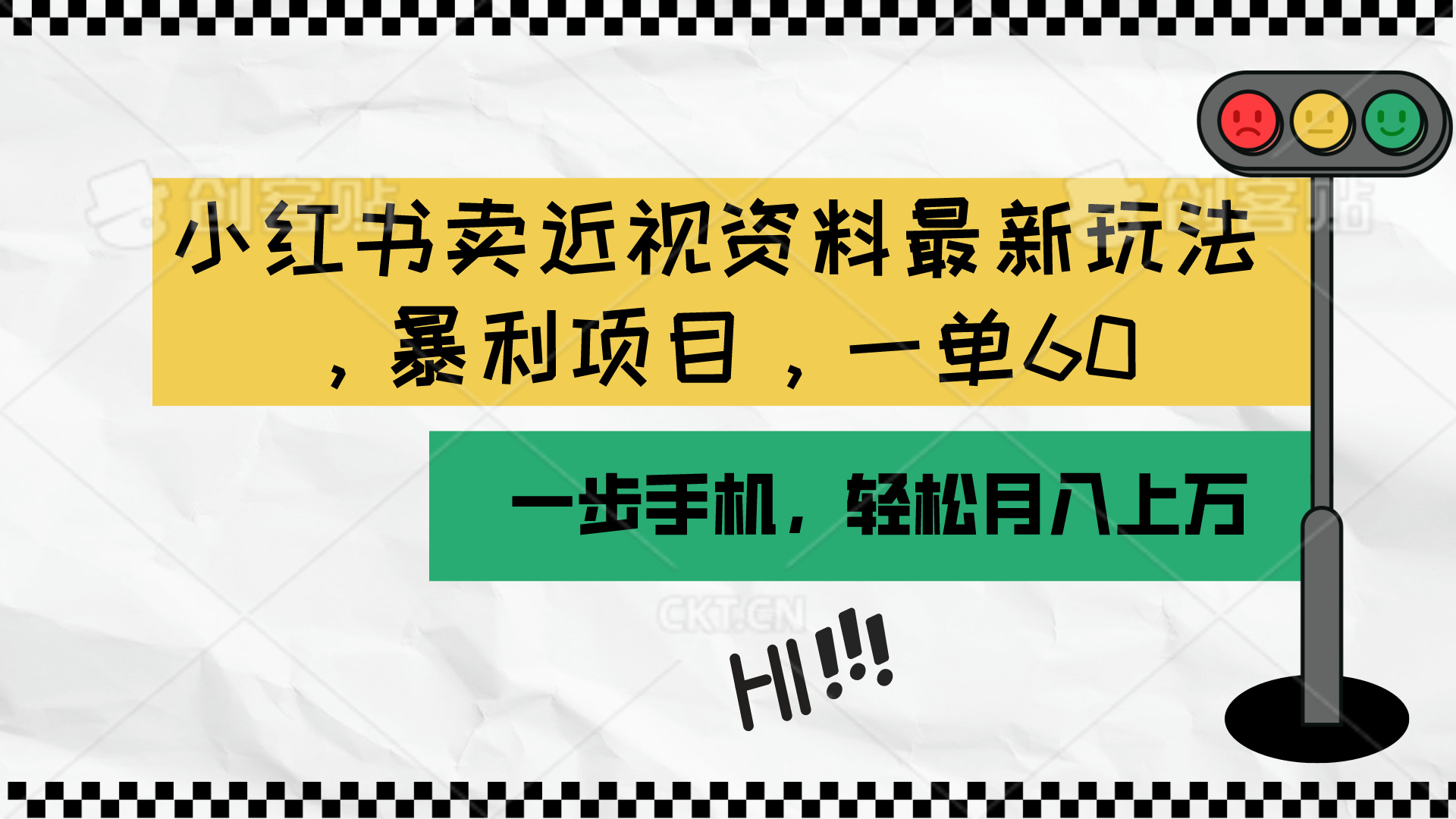 （10235期）小红书卖近视资料最新玩法，一单60月入过万，一部手机可操作（附资料）-轻创项目网