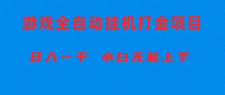 （10215期）全自动游戏打金搬砖项目，日入1000+ 小白无脑上手-轻创项目网