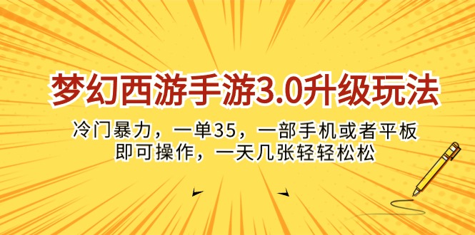 （10220期）梦幻西游手游3.0升级玩法，冷门暴力，一单35，一部手机或者平板即可操…-轻创项目网
