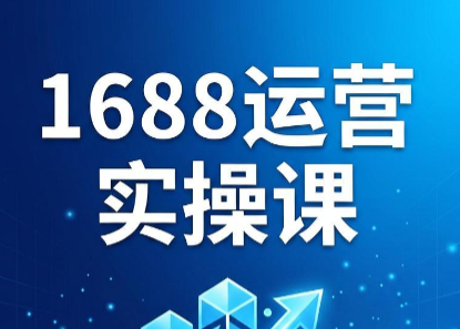 飞虎老师·2026阿里巴巴1688运营实操课-轻创项目网