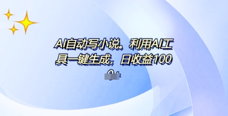 AI一件原创情感小说连续剧，多平台批量发布，一部小说多重收益，每天10分钟新手小白也能月入1w+-轻创项目网