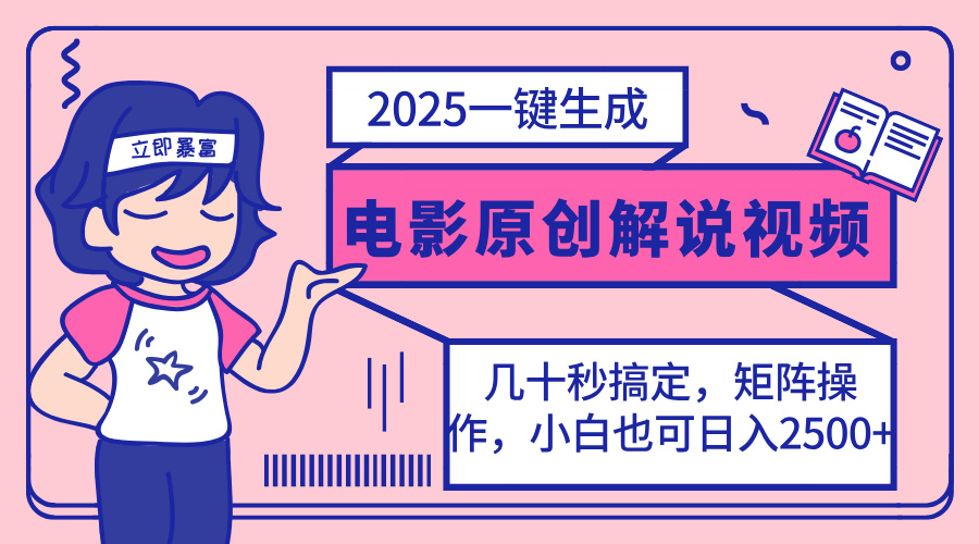 （14154期）2025最新一键生成原创电影解说视频，小白也可无脑矩阵操作，一天几分钟...-轻创项目网