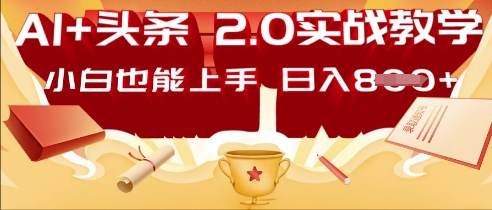 AI头条2.0 战略部署：DeepSeek矩阵爆文，轻松日入多张指南-轻创项目网