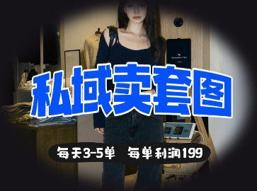 私域卖套图每天3-5单，每单利润99-轻创项目网