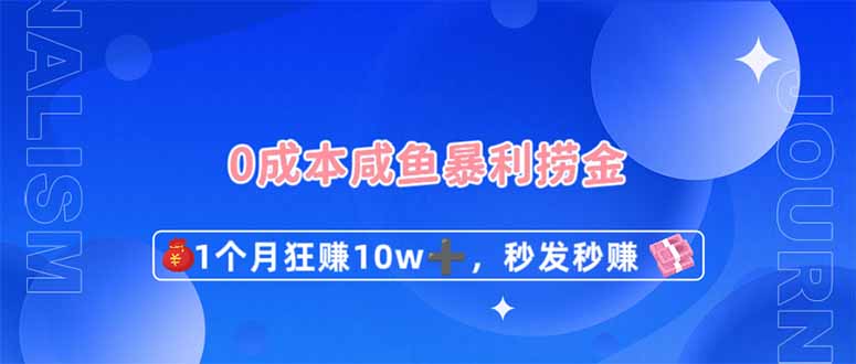 （14257期）0成本闲鱼暴利捞金，1个月狂赚10W+，秒发秒赚新玩法-轻创项目网