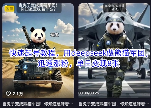 快速起号教程，用deepseek做熊猫军团，迅速涨粉，单日变现8张-轻创项目网
