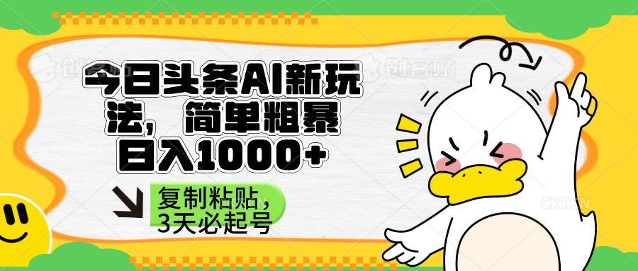 （14167期）头条AI新玩法，简单粗暴，仅需粘贴复制，三天必起号-轻创项目网