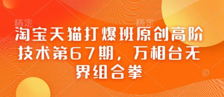 淘宝天猫打爆班原创高阶技术第67期，万相台无界组合拳-轻创项目网