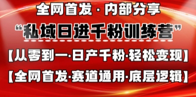 私域日进千粉训练营，全网首发，从0开始带你做好私域，适用于任何赛道，让日产千粉不再是梦-轻创项目网