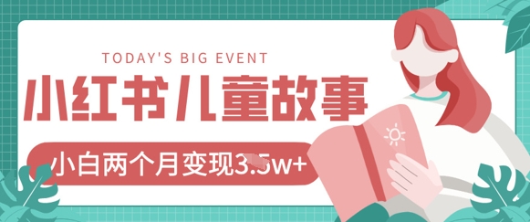 小红书AI儿童故事绘本项目，20条作品变现过1w+-轻创项目网