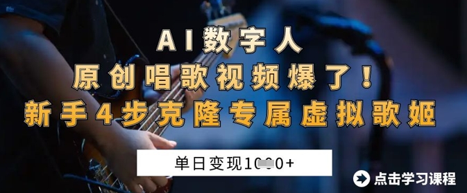 AI数字人原创唱歌视频爆了，单日变现1k，新手4步克隆专属虚拟歌姬-轻创项目网