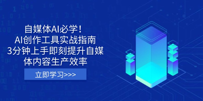 （14156期）自媒体AI必学！AI创作工具实战指南，3分钟上手即刻提升自媒体内容生产效率-轻创项目网