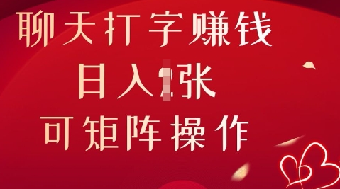 聊天打字挣钱，日入1张，可矩阵操作-轻创项目网