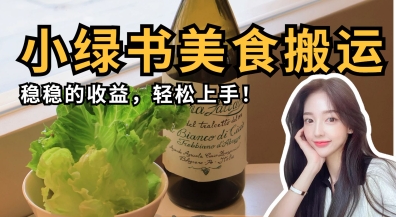 微信小绿书美食搬运，稳稳的收益，轻松上手-轻创项目网