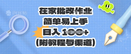 在家批改作业，简单易上手，日入 100+(附教程与渠道)-轻创项目网