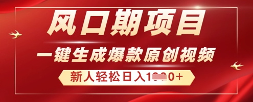 2025年最新风口项目，AI一键生成原创视频，新手小白稳定日入多张-轻创项目网