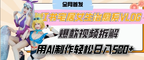 AI“宅居女生的一天”治愈系vlog动画视频，7天长粉破千，单条广告2k+，0成本制作有手就会-轻创项目网