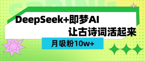 用DeepSeek做AI 古诗词视频,涨粉 10W+(保姆级教程)-轻创项目网