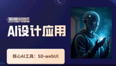 Ai设计应用课，​SD-webui工作原理使用技巧-轻创项目网