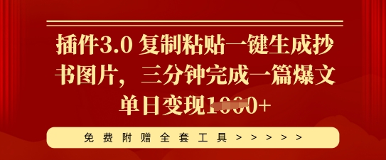 插件3.0 复制粘贴一键生成抄书图片，三分钟完成一篇爆文单日变现多张-轻创项目网