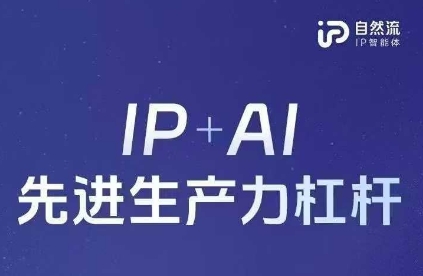 25年自然流AI智能体线下课程，IP+AI先进生产力杠杆(官方笔记+全套课件+完整录音)-轻创项目网