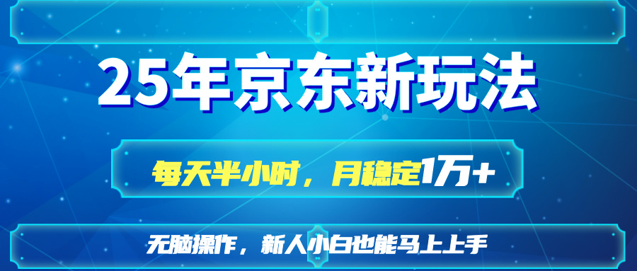 （14309期）25京东新玩法，每天半小时，月稳定1W+-轻创项目网