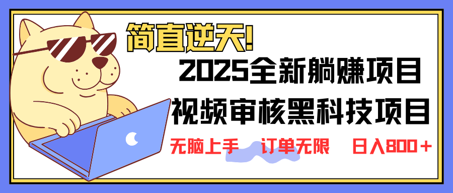 （14141期）2025 全新视频审核黑科技项目登场，新手小白无脑上手5秒闭眼出单，订单...-轻创项目网