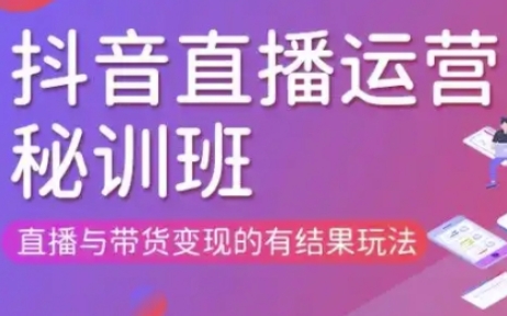 直播运营个体培训(更新3月21-22日现场课),直播与带货变现的有结果玩法-轻创项目网