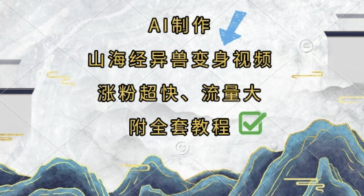 AI制作山海经异兽变身视频，涨粉超快，流量大，附全套教程-轻创项目网