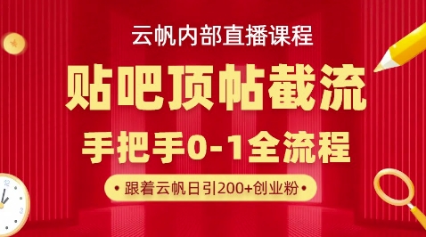 【云帆内部直播课】百度贴吧顶帖回帖引流玩法，单号单日引300+精准创业粉-轻创项目网