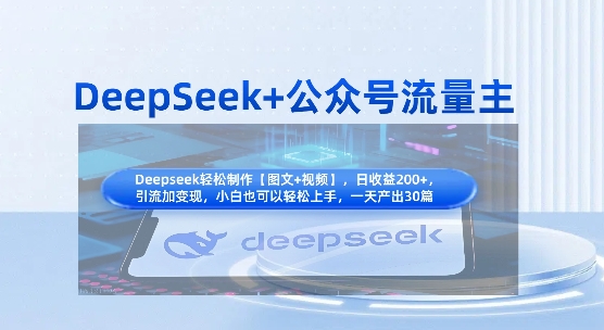 DeepSeek+公众号流量主，知识付费赛道价值变现，引流+变现全流程-轻创项目网