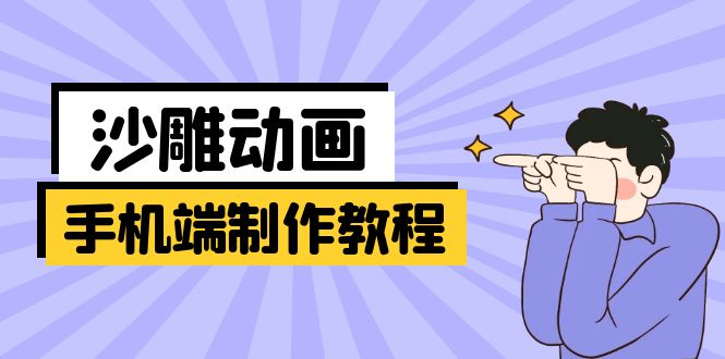 （14157期）手机端沙雕动画制作教程：涵盖软件操作、文案创作、美术设计、动作衔接等-轻创项目网