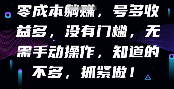 零成本全自动，号多收益多，没有门槛，无需手动-轻创项目网