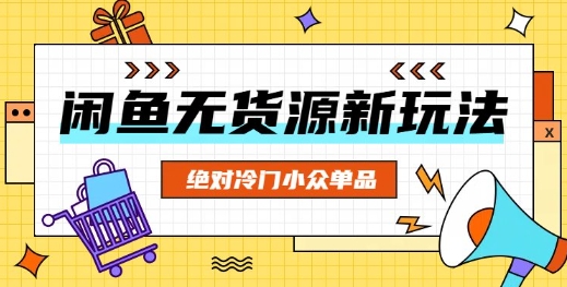 闲鱼无货源冷门单品项目，绝对冷门小众单品-轻创项目网