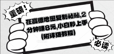 在高德地图复制粘贴，2分钟挣8块，小白秒上手-轻创项目网