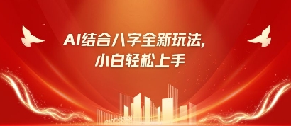 八字小白靠AI躺挣，市场需求暴涨500%-轻创项目网