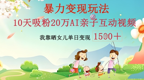 AI亲子互动视频制作：零基础轻松变现，无需复杂技术，小白也能轻松上手-轻创项目网