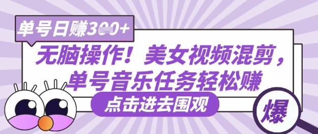 无脑操作！美女视频混剪，单号音乐任务轻松日入3张+-轻创项目网