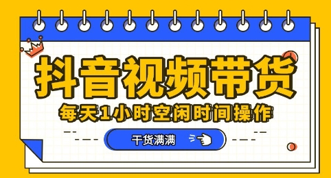 抖音短视频带货赛道，总体来说收益还是比较可观的，一部手机就能操作-轻创项目网
