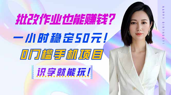 （14188期）批改作业也能赚钱？一小时稳定50元！0门槛手机项目，识字就能玩！-轻创项目网