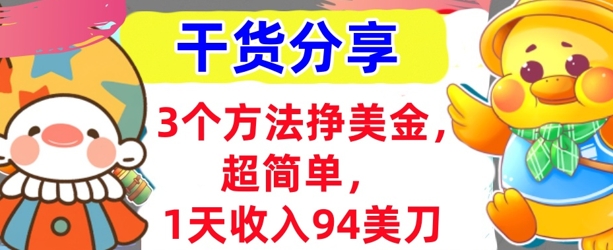 3个方法挣美金，超简单，1天收入94刀，0门槛，干货分享-轻创项目网
