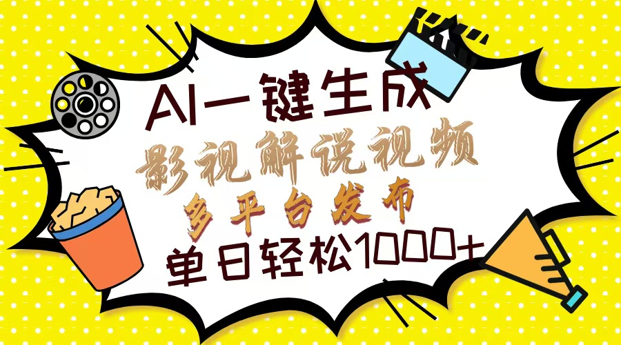 （14152期）Ai一键生成影视解说视频，仅需十秒即可完成，多平台分发，轻松日入1000+-轻创项目网