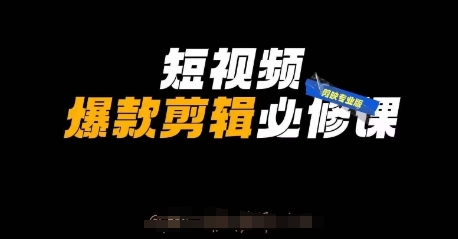短视频爆款剪辑必修课，剪映专业版实操+自媒体技巧-轻创项目网