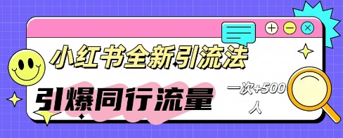 小红书群聊引流：同行流量引爆计划-轻创项目网