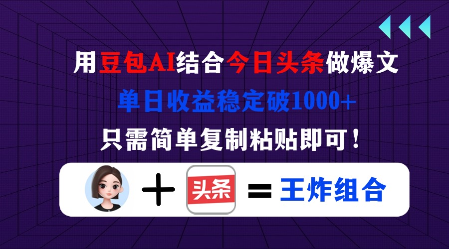 （14334期）用豆包结合今日头条做爆文，单日收益稳定破1000+，只需简单复制粘贴即可！-轻创项目网