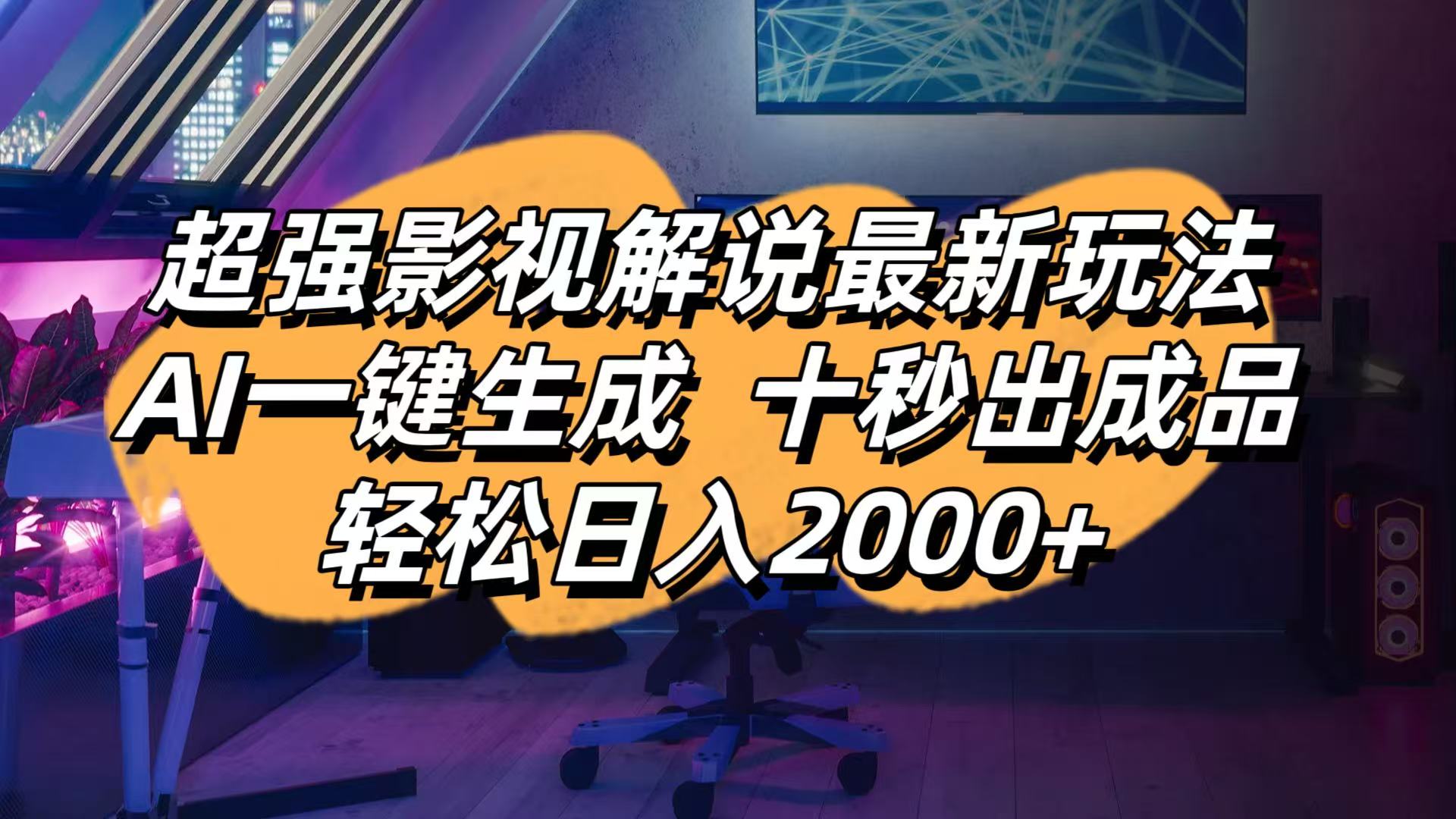 （14341期）影视解说最新玩法,AI一键生成, 十秒出成品, 轻松日入2000+-轻创项目网