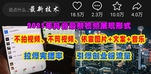 抖音最新视频展现形式，不拍视频、不剪视频、依靠图片+文案助推热门，引爆创业粉-轻创项目网
