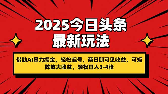 （14306期）2025今日头条最新玩法，借助AI暴力掘金，轻松起号，两日即可见收益，可...-轻创项目网